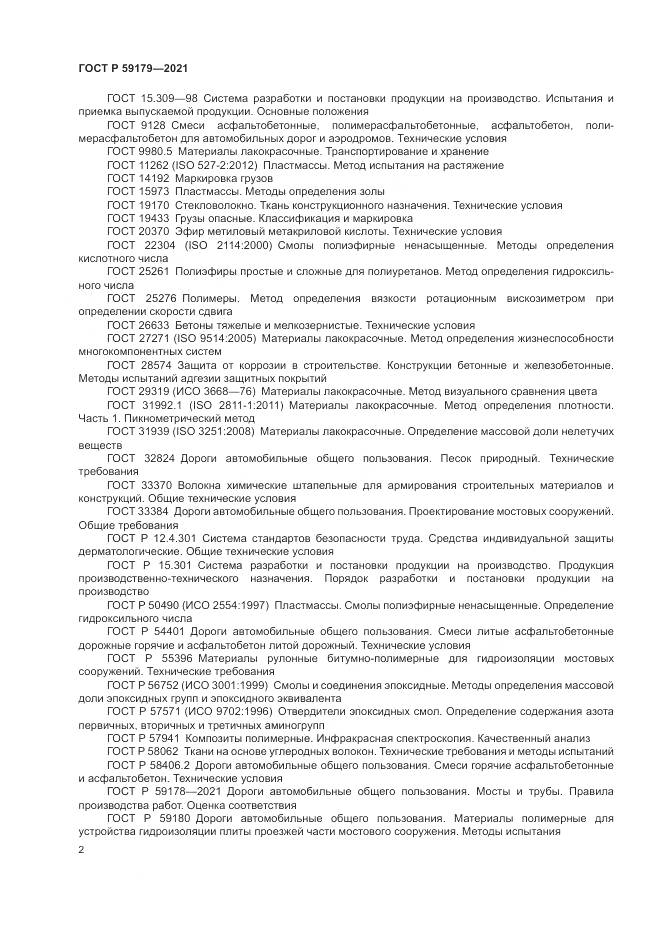 ГОСТ Р  59179-2021, страница 6