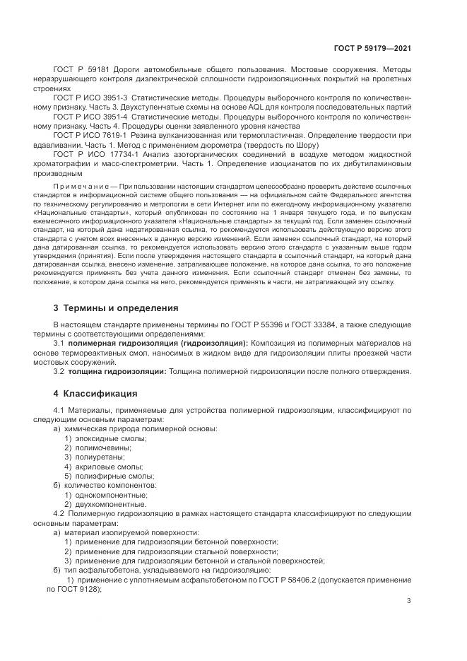 ГОСТ Р  59179-2021, страница 7