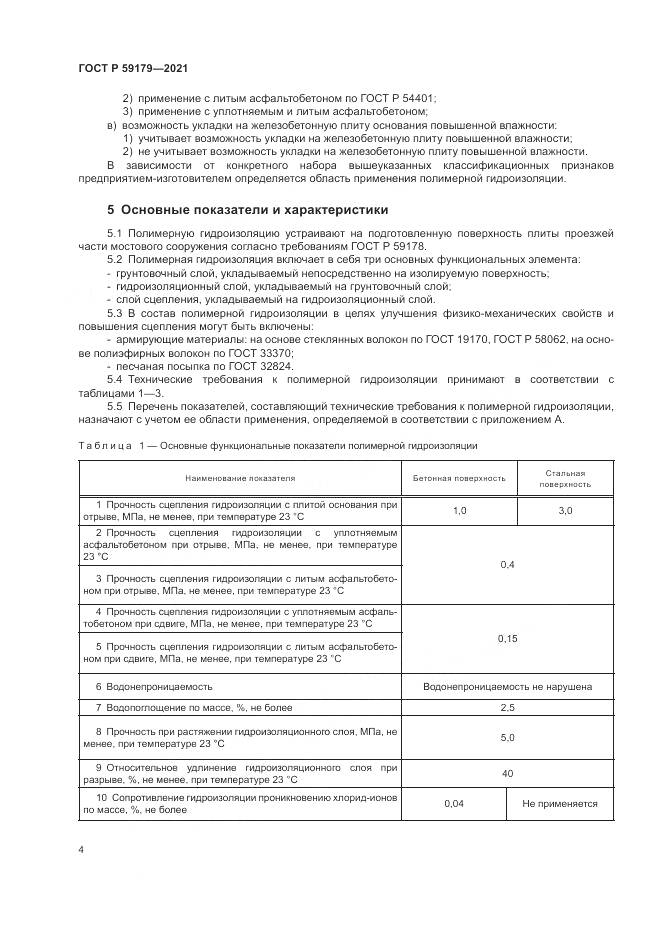 ГОСТ Р  59179-2021, страница 8