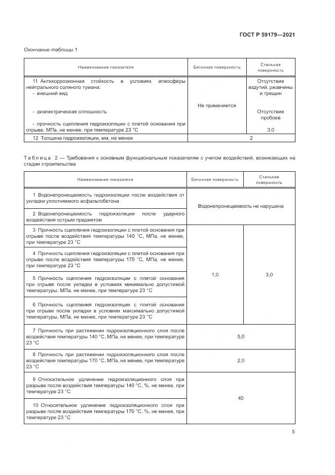 ГОСТ Р  59179-2021, страница 9