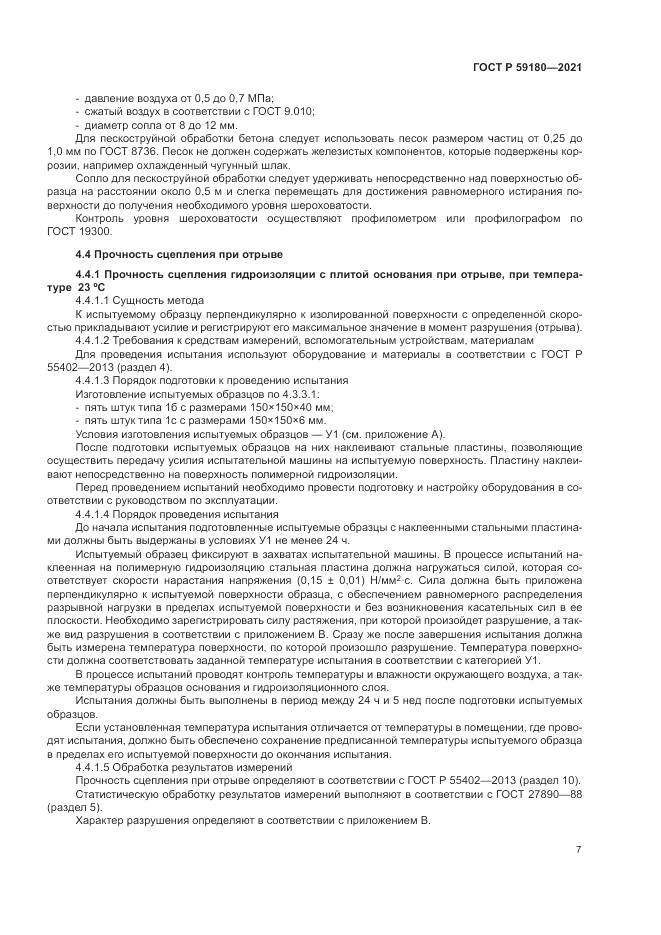 ГОСТ Р  59180-2021, страница 11