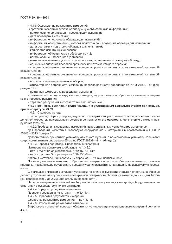 ГОСТ Р  59180-2021, страница 12
