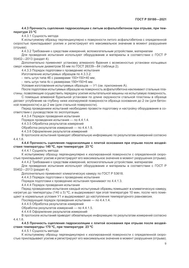 ГОСТ Р  59180-2021, страница 13