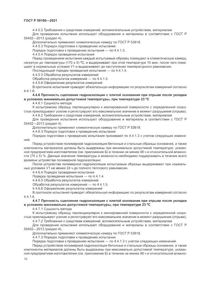 ГОСТ Р  59180-2021, страница 14