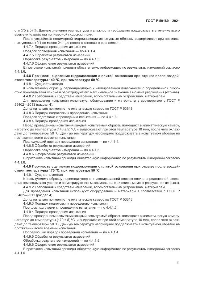 ГОСТ Р  59180-2021, страница 15
