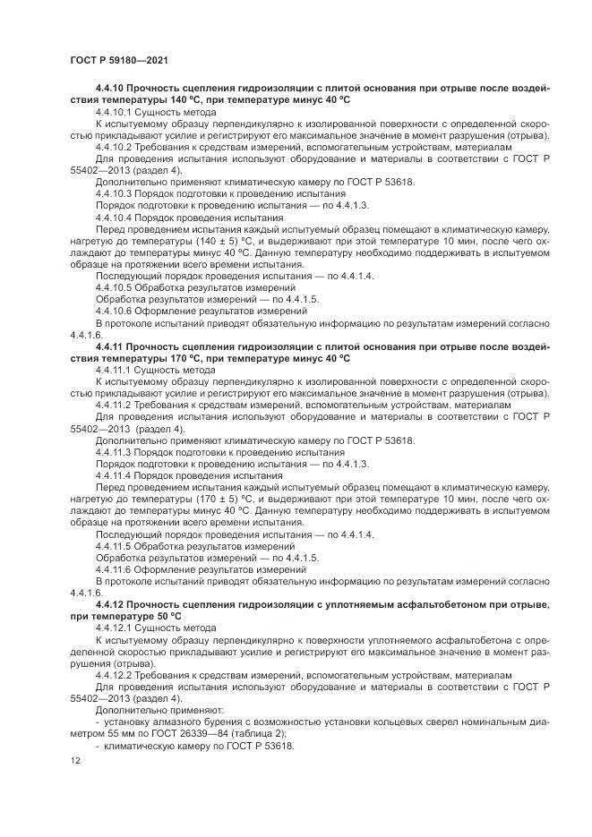 ГОСТ Р  59180-2021, страница 16