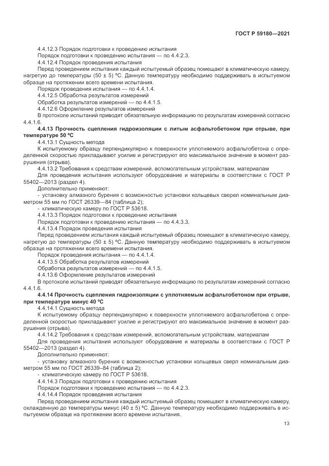ГОСТ Р  59180-2021, страница 17