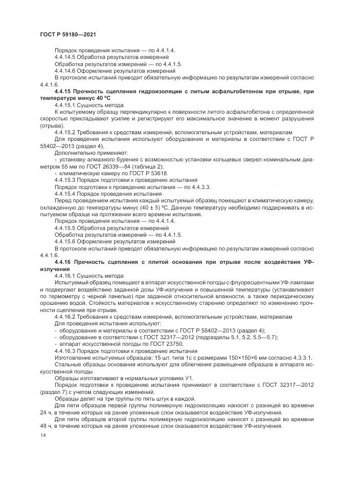 ГОСТ Р  59180-2021, страница 18