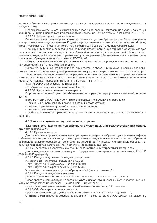ГОСТ Р  59180-2021, страница 20