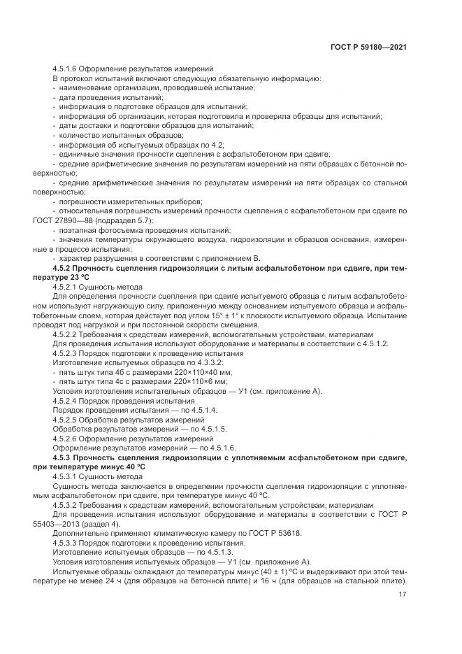 ГОСТ Р  59180-2021, страница 21