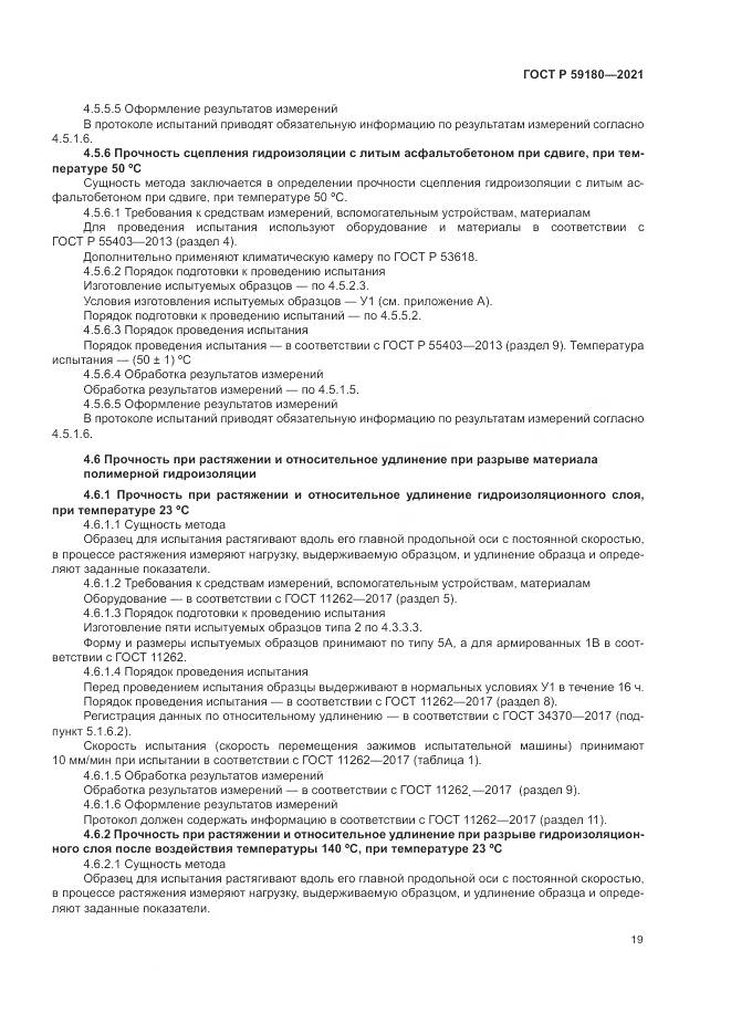 ГОСТ Р  59180-2021, страница 23