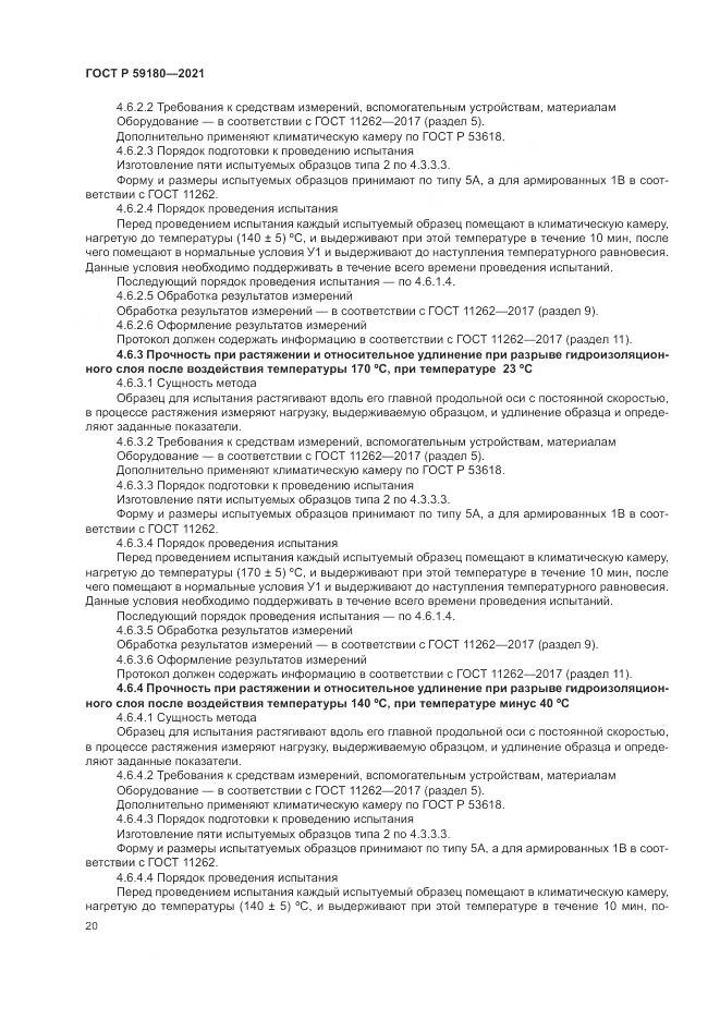 ГОСТ Р  59180-2021, страница 24