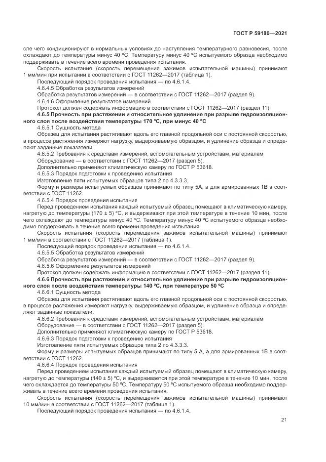 ГОСТ Р  59180-2021, страница 25