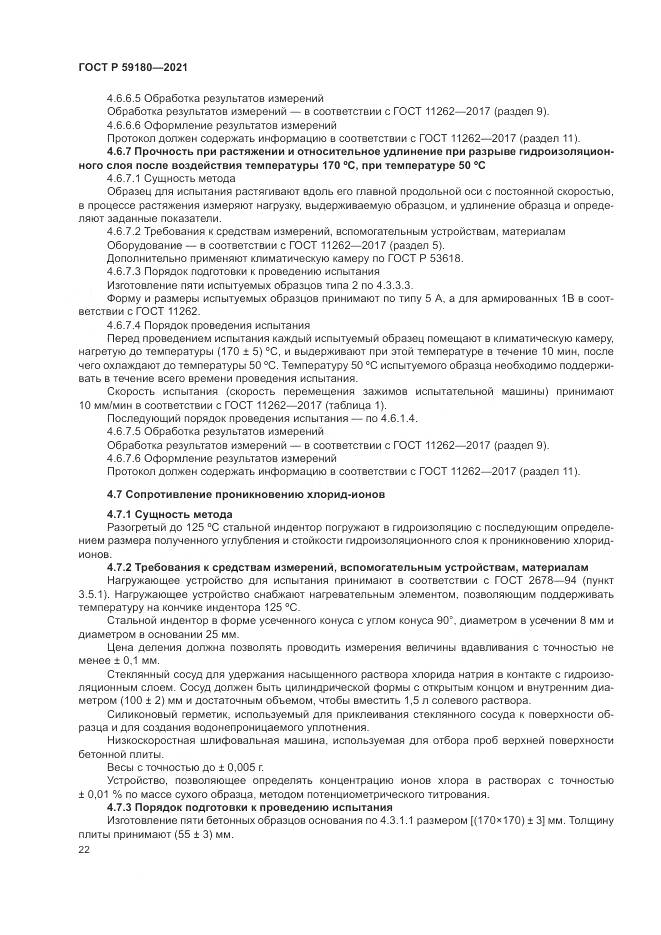 ГОСТ Р  59180-2021, страница 26