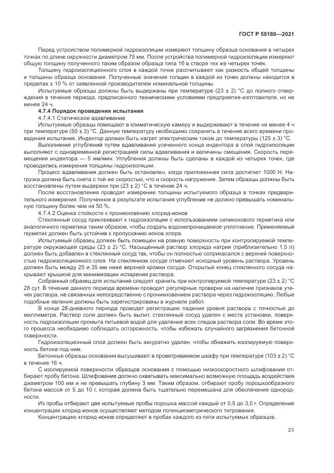 ГОСТ Р  59180-2021, страница 27