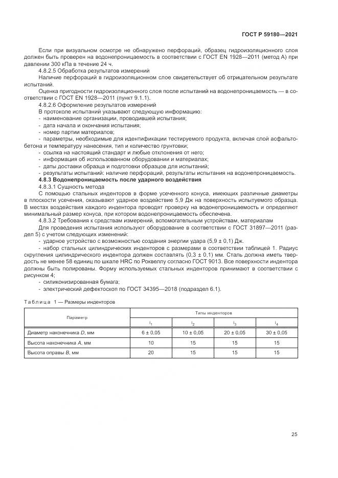 ГОСТ Р  59180-2021, страница 29