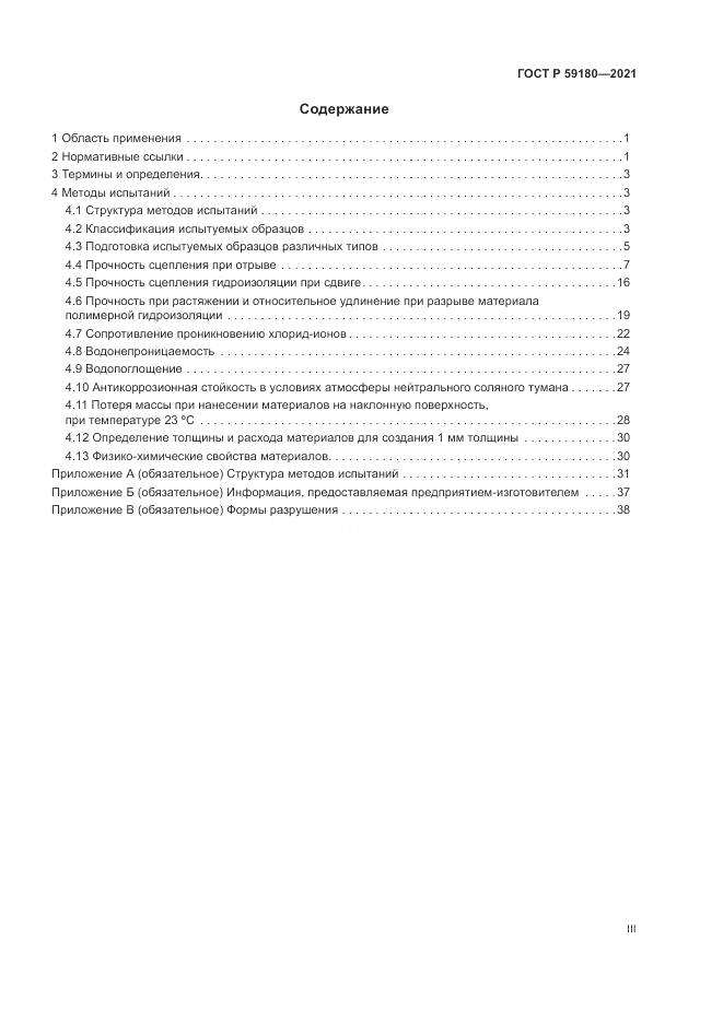 ГОСТ Р  59180-2021, страница 3
