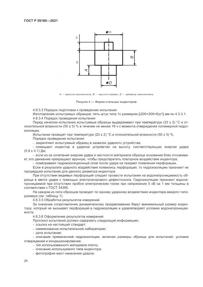 ГОСТ Р  59180-2021, страница 30