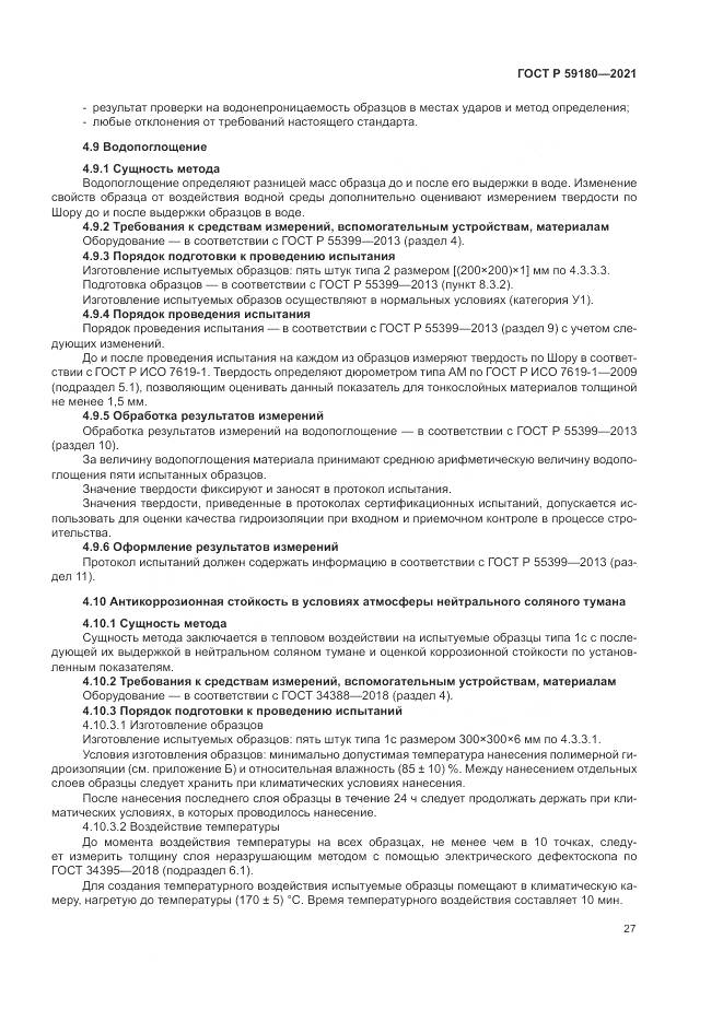 ГОСТ Р  59180-2021, страница 31