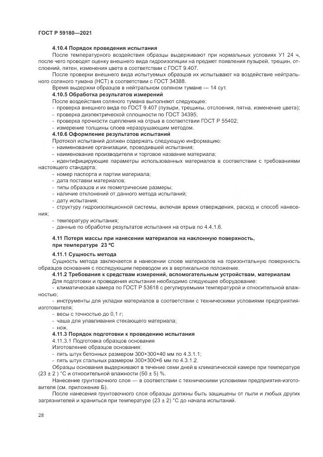 ГОСТ Р  59180-2021, страница 32