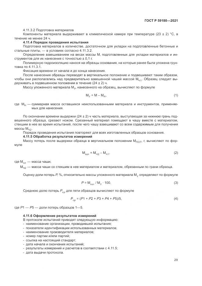 ГОСТ Р  59180-2021, страница 33