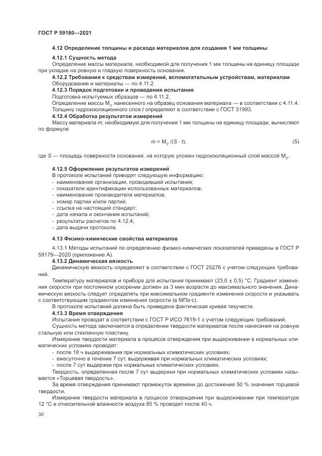 ГОСТ Р  59180-2021, страница 34