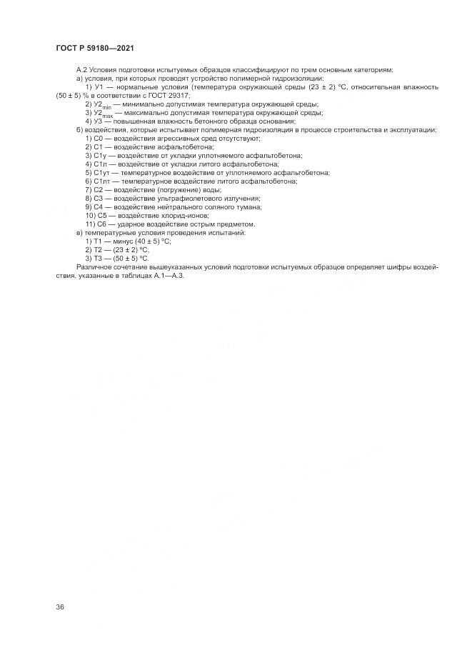 ГОСТ Р  59180-2021, страница 40