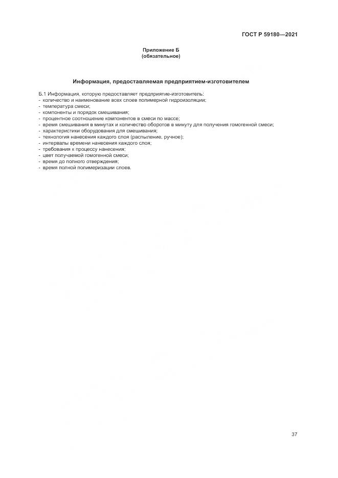 ГОСТ Р  59180-2021, страница 41