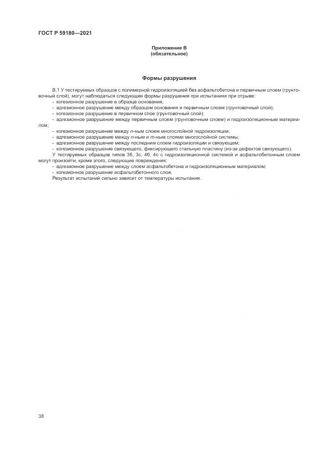 ГОСТ Р  59180-2021, страница 42