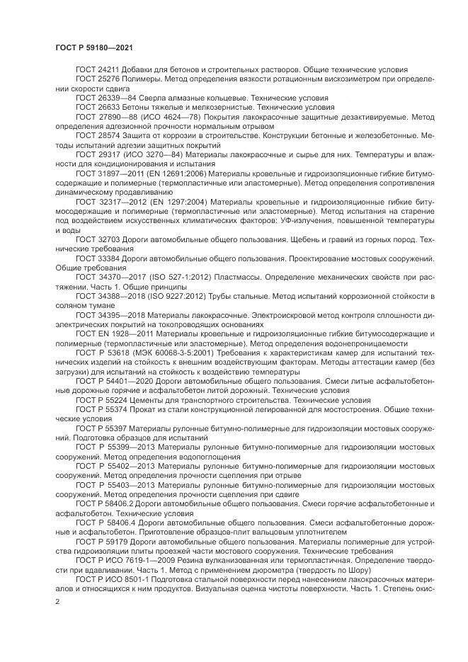 ГОСТ Р  59180-2021, страница 6