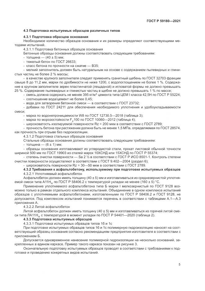 ГОСТ Р  59180-2021, страница 9