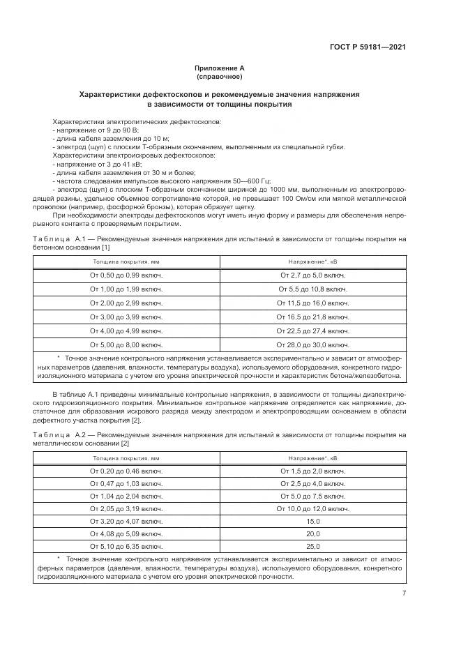 ГОСТ Р  59181-2021, страница 11