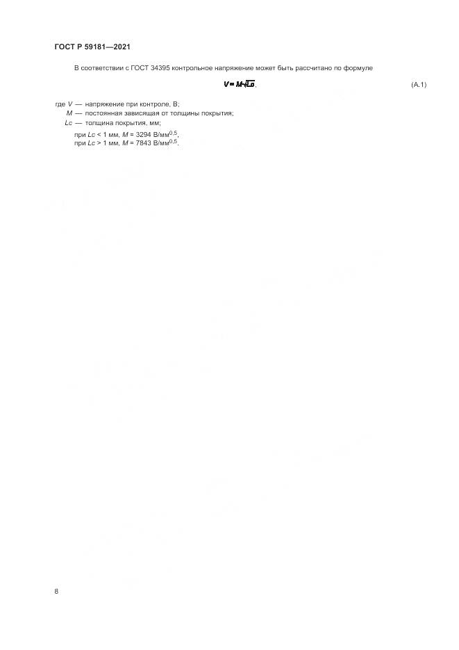 ГОСТ Р  59181-2021, страница 12