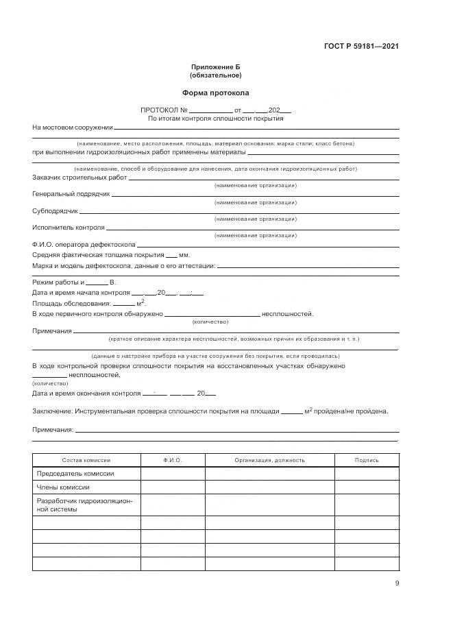 ГОСТ Р  59181-2021, страница 13