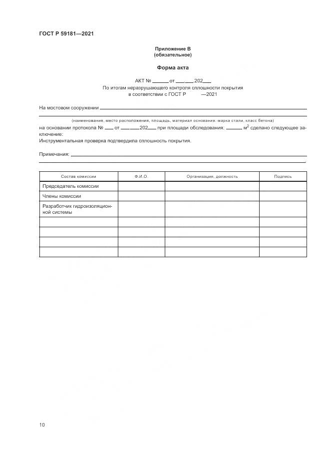 ГОСТ Р  59181-2021, страница 14