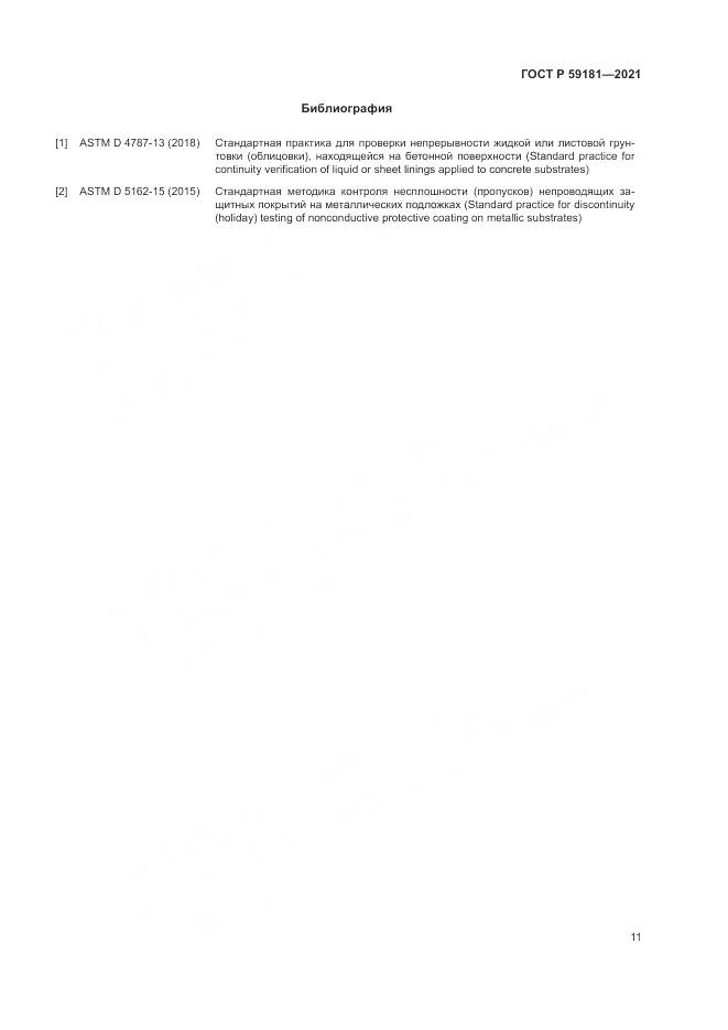 ГОСТ Р  59181-2021, страница 15