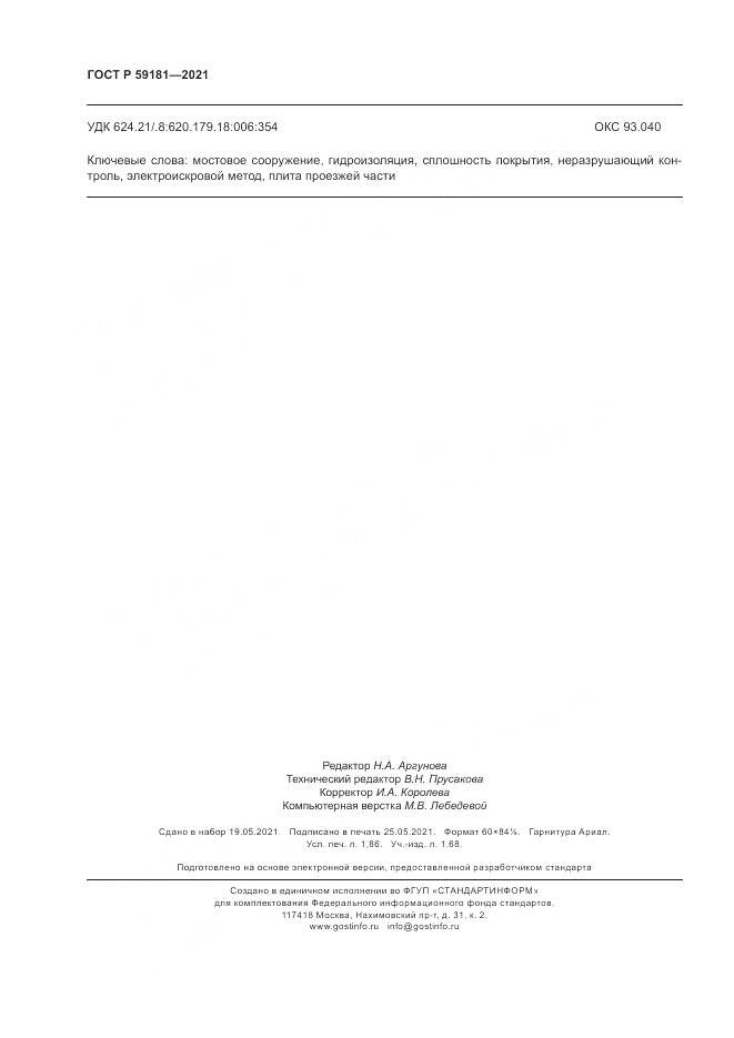 ГОСТ Р  59181-2021, страница 16