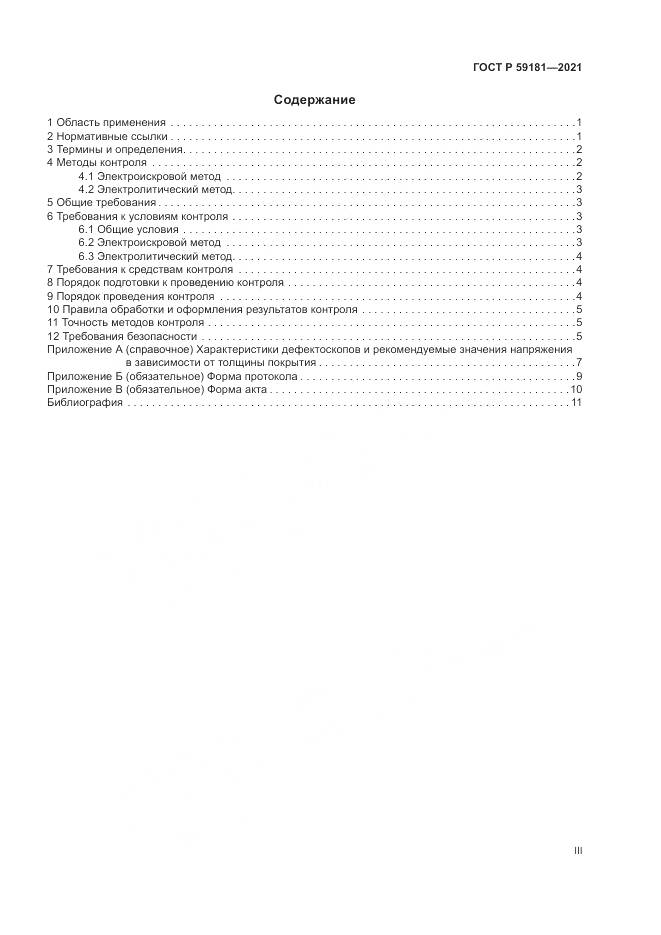 ГОСТ Р  59181-2021, страница 3