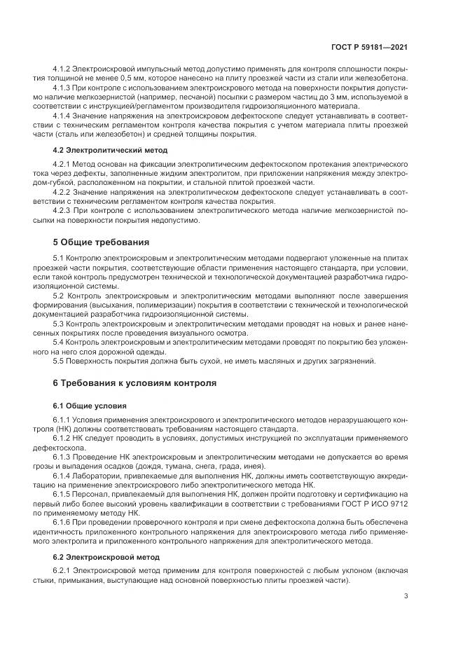 ГОСТ Р  59181-2021, страница 7