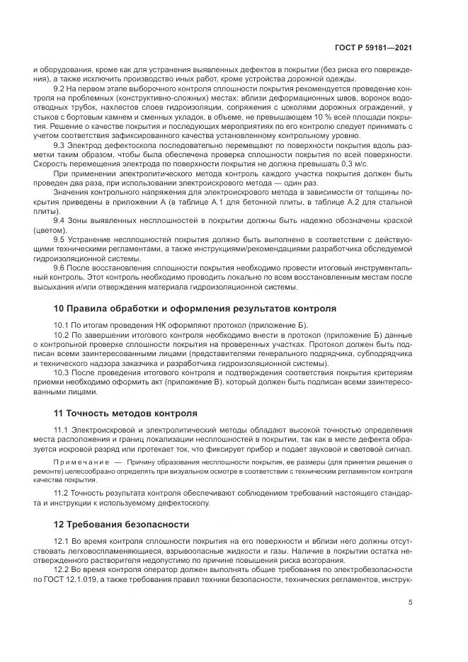 ГОСТ Р  59181-2021, страница 9