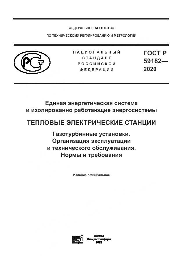 ГОСТ Р  59182-2020, страница 1