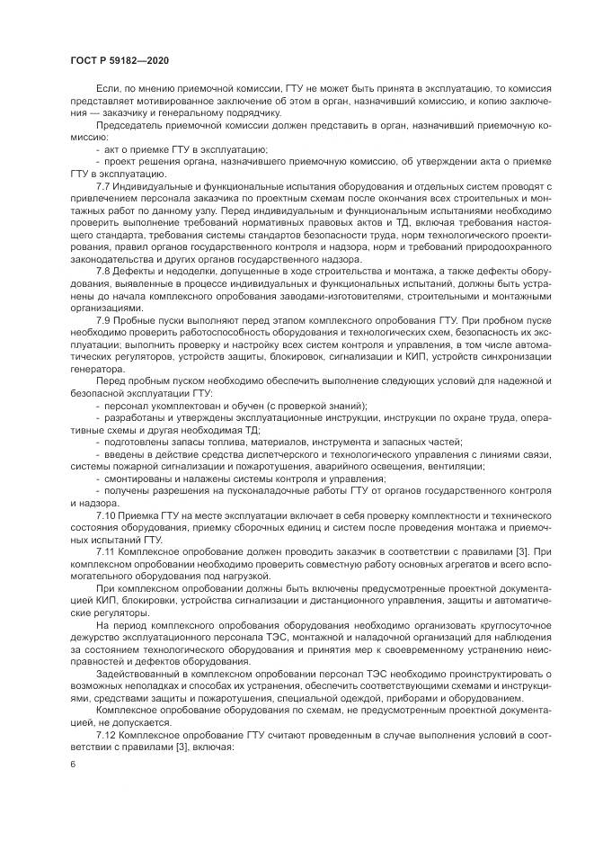 ГОСТ Р  59182-2020, страница 10
