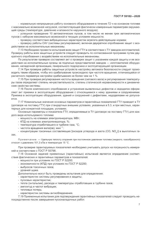 ГОСТ Р  59182-2020, страница 11