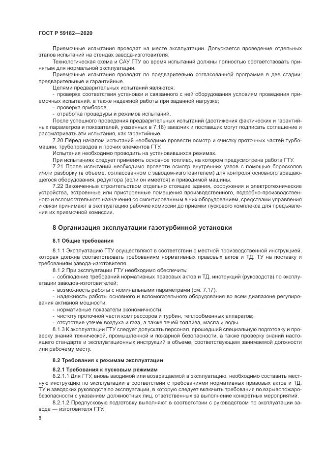 ГОСТ Р  59182-2020, страница 12