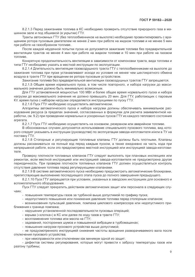 ГОСТ Р  59182-2020, страница 13