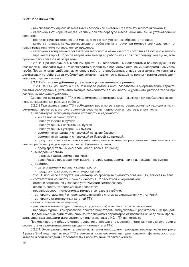 ГОСТ Р  59182-2020, страница 14