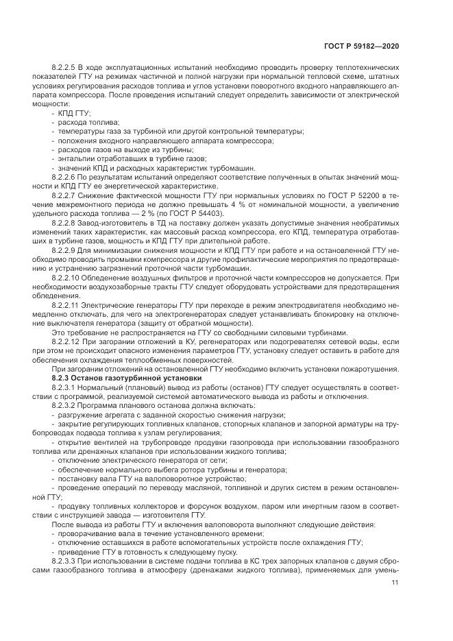 ГОСТ Р  59182-2020, страница 15