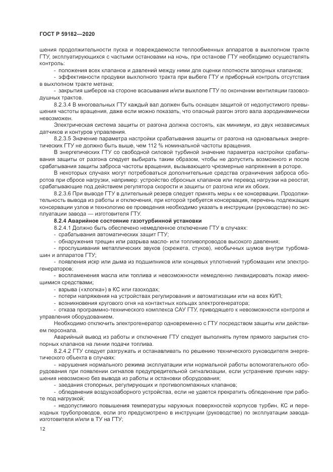 ГОСТ Р  59182-2020, страница 16