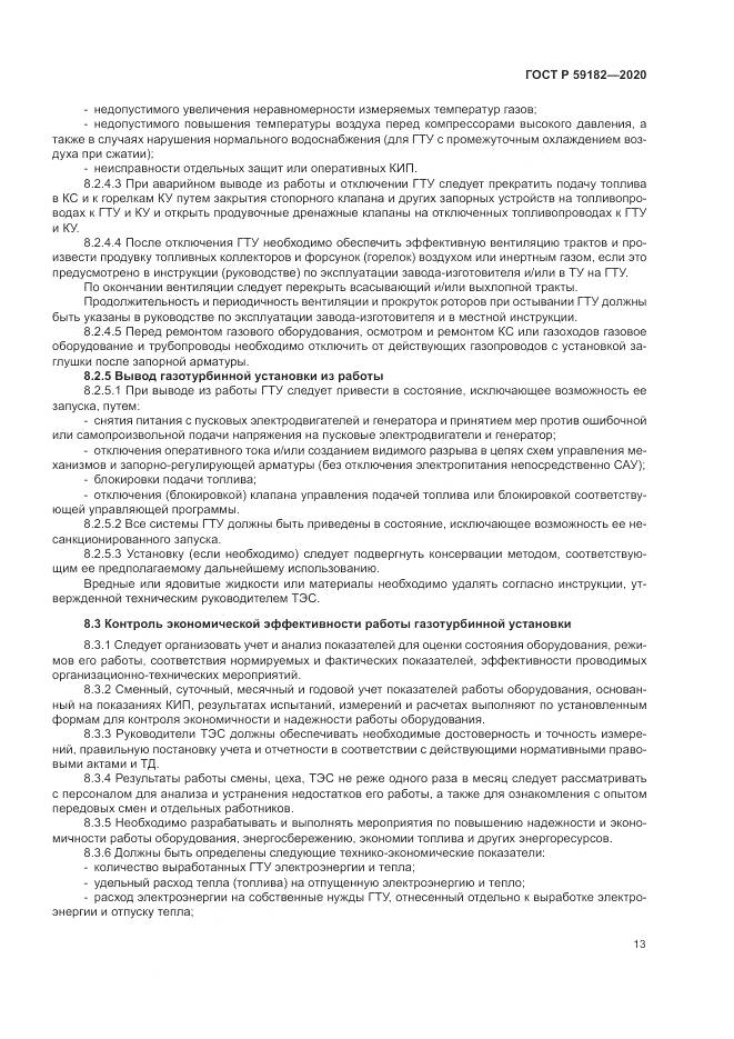 ГОСТ Р  59182-2020, страница 17