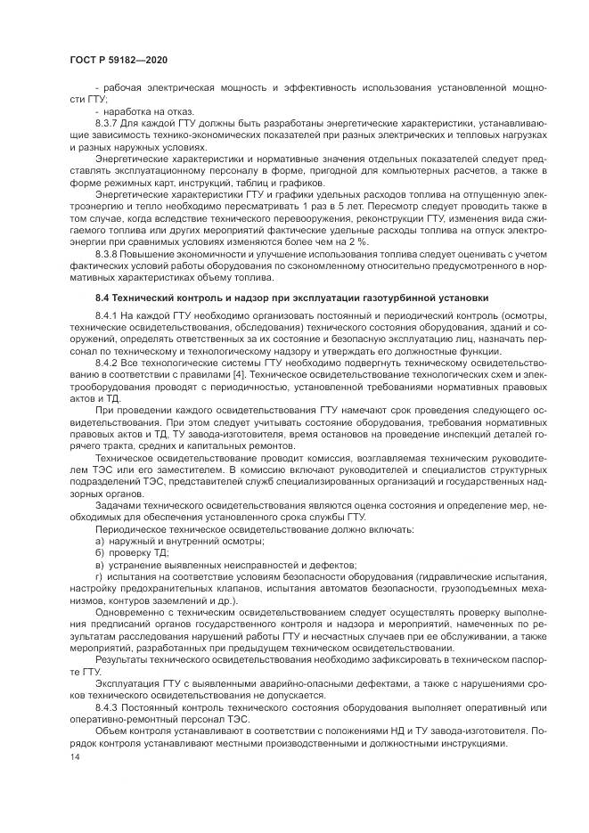 ГОСТ Р  59182-2020, страница 18